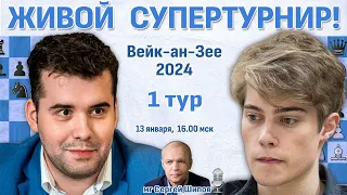 Непомнящий, Дин Лижень, Абдусатторов! 👑 Вейк-ан-Зее 2024. 1 тур 🎤 Сергей Шипов ♛ Шахматы