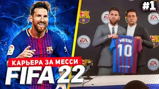 FIFA 22 PS5 КАРЬЕРА ЗА МЕССИ ★|#1| - ОН ВЕРНУЛСЯ !!! МЕССИ ВОЗВРАЩАЕТСЯ В БАРСЕЛОНУ | СТАРТ 2 СЕЗОНА