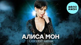 Алиса Мон - Согрей меня (Single 2023)