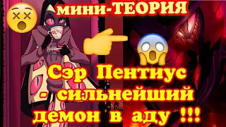 Сэр Пентиус сильшей демон в аду! ? Отель Хазбин !  [] теории Отель Хазбин