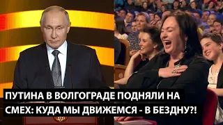 Путина в Волгограде подняли на смех. ЭТО КУДА МЫ ДВИГАЕМСЯ, В БЕЗДНУ!