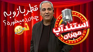 استندآپ مهران؛ دیس سنگین مهران مدیری به داداچیای بدنساز!🤣