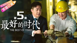 《最好的时代/The Best Of Times》第5集｜陈星旭 胡冰卿 俞灏明 柳岩 王学圻 EP5【捷成华视偶像剧场】