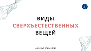 Виды сверхъестественных вещей || Абу Яхья Крымский