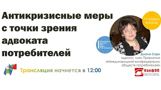 Диана Сорк Антикризисные меры с точки зрения адвоката потребителей