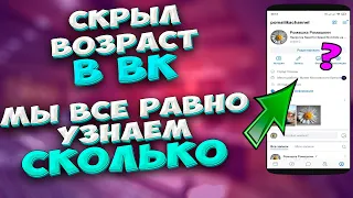 🔥 Как узнать возраст человека в КОНТАКТЕ, если он его скрыл. Как узнать возраст в ВК