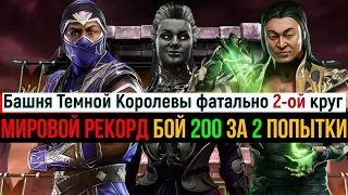 Мировой рекорд бой 200 за 2 попытки башня Темной Королевы фатально МКМ