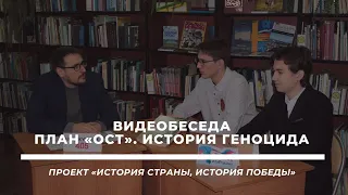 История страны, история Победы. План «ОСТ». История геноцида