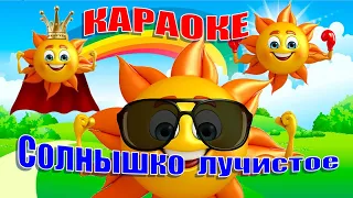 Солнышко лучистое. КАРАОКЕ. ЗАРЯДКА