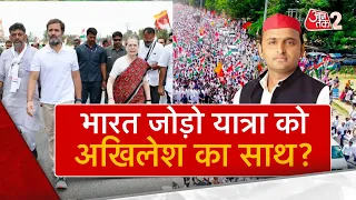 AAJTAK 2 । BHARAT JODO YATRA । AKHILESH YADAV को पसंद है RAHUL GANDHI की यात्रा? । AT2