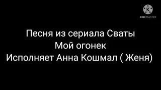 Клип 💥 Мой огонек 💥 Сваты