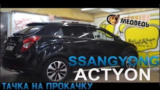 #29 Тачка на прокачку Ssangyong Actyon - SQ система и Громкий тыл