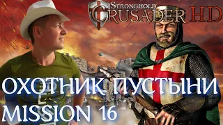Stronghold  Crusader / Основная Кампания / Mission 16 (Охотники Пустыни)