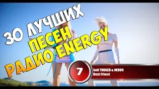 30 лучших песен Радио Energy | Музыкальный хит-парад недели "NRJ HOT 30" от 4 марта 2018