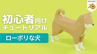 【blender2.9】ローポリな犬をモデリングしよう【初心者向け】