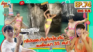 ทริปฉลองวันเกิดน้องกัน ขนเพื่อนมา 35 คน!! | ล็อกล็อก EP.74 (ENG SUB)