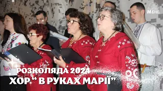 Розколяда 2024 Хор "В руках Марії"