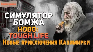 Hobo: Tough Life👑 II сезон.Праславские каникулы👑 12 серия