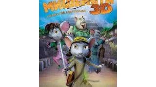 приключение мышонка 3D HD/Mouse Adventure 3D (2013)