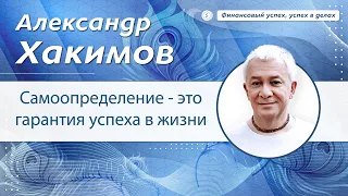 Самоопределение - это гарантия успеха в жизни. - Александр Хакимов