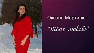 Твоя Любовь - Оксана Мартинюк