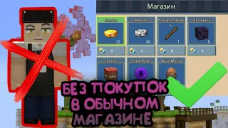 ЧЕЛЕНДЖ БЕЗ ОБЫЧНОГО МАГАЗИНА | OMG | Blockman Go челендж с донатерским магазином 🤔😵😳😱