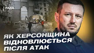 Життя під обстрілами: як Херсонщина відновлюється після атак | Олександр Прокудін