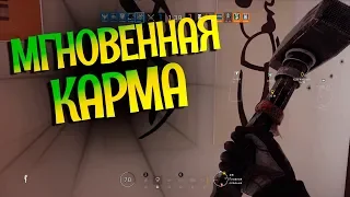 МГНОВЕННАЯ КАРМА - RAINBOW SIX SIEGE (УГАР, МОНТАЖ, НАРЕЗКА)