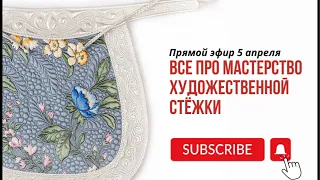 Мастерство художественной стежки