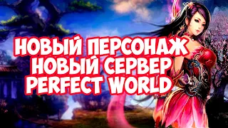 НОВЫЙ ПЕРСОНАЖ, ДЕЛАЕМ МАРАФОН КОТОМ| PERFECT WORLD | ANDORA PW 1.5.1