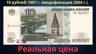 Реальная цена банкноты 10 рублей 1997 года (модификация 2004 года). Российская Федерация.