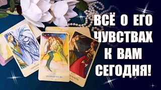 ВСЁ О ЕГО ЧУВСТВАХ К ВАМ! Чему радуется, о чем печалится, как будет действовать? Таро Гадание