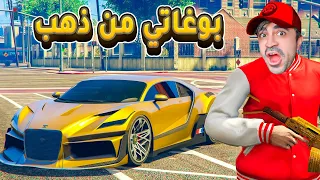 قراند 5 : اشتريت سيارة بوغاتي من ذهب بسعر 3.000.000 مليون  | GTA V !! 😍🔥