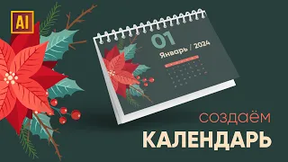 СОЗДАЁМ КАДЕНДАРЬ С РОЖДЕСТВЕНСКИМ ЦВЕТКОМ   | УРОК В ADOBE ILLUSTRATOR