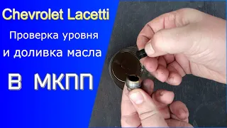 🔴Как проверить уровень и долить масло в МКПП Шевроле Лачетти/Chevrolet Lacetti