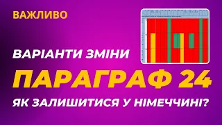 Параграф 24-варіанти зміни✅❓Як залишитися в Німеччині❓#параграф24 #§24 | LARYSA VORONA