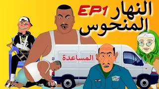 khichbich S2 Ep1 - رسوم متحركة مغربية مضحكة - النهار المنحوس