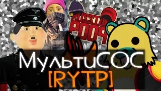 МультиСОС [RYTP]