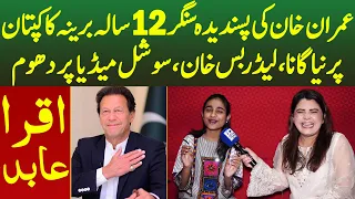 Imran Khan Ki Favorite Singer 12 Saala Bareena Ka Kaptan Pr Naya Gana Social Media Pr Dhom Iqra Abid