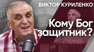 Кому Бог защитник? Виктор Куриленко