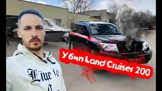 Убил Land Cruiser 200!