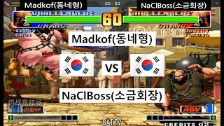 [kof 98] Madkof(동네형) vs NaClBoss(소금회장) 2021-05-26