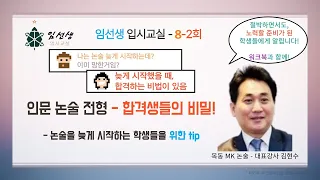 논술 전형 합격의 비밀2 (대표강사 김현수) - 임선생 입시교실 8-2회