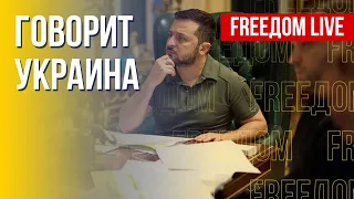 🔴 FREEДОМ. Говорит Украина. 239-й день. Прямой эфир