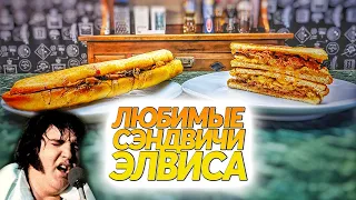 Любимые сэндвичи Элвиса Пресли:  «Элвис» и «Золото дураков»!