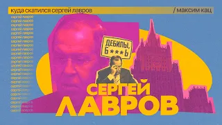 Куда скатился Сергей Лавров (English subtitles) @Max_Katz