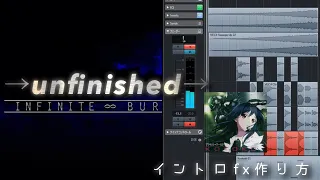 →unfinished→のイントロFxの再現・作り方【DTM/八木沼悟志】