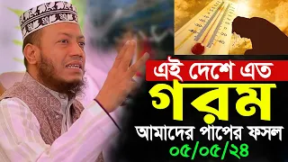 এত গরম আমাদের পাপের ফসল মুফতি আমির হামজা । আমির হামজা ওয়াজ । amir hamza । amir hamza new waz 2024