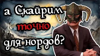 TES Лор: Как норды стали нордами