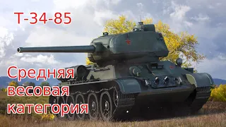 WoT Blitz. И снова Т-34-85 в действии.